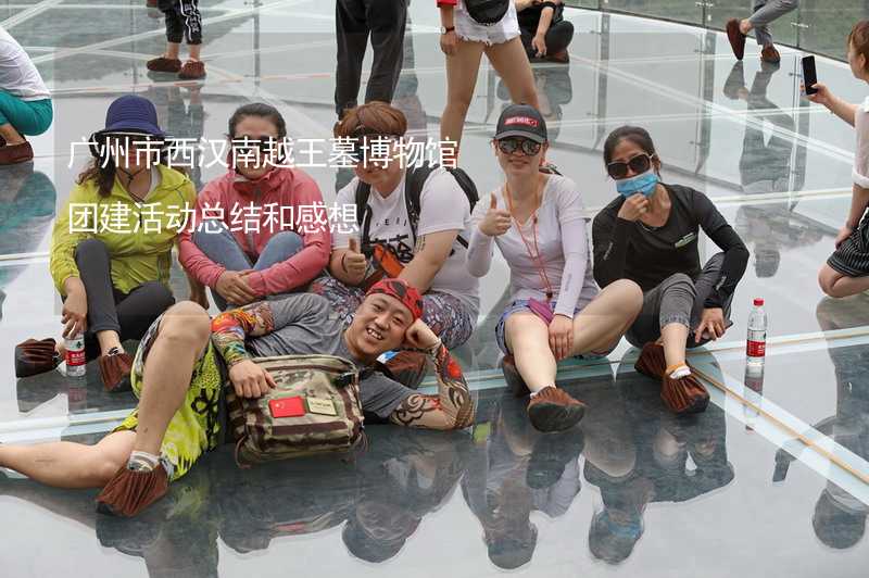 广州市西汉南越王墓博物馆团建活动总结和感想