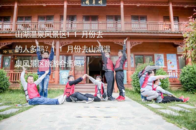 山湖温泉风景区11月份去的人多吗？11月份去山湖温泉风景区旅游合适吗？_1