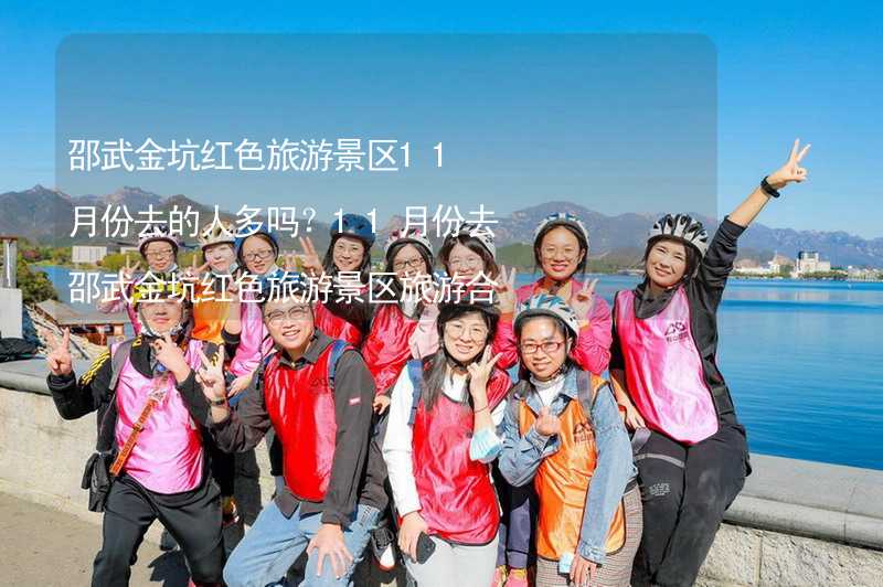 邵武金坑红色旅游景区11月份去的人多吗？11月份去邵武金坑红色旅游景区旅游合适吗？_2