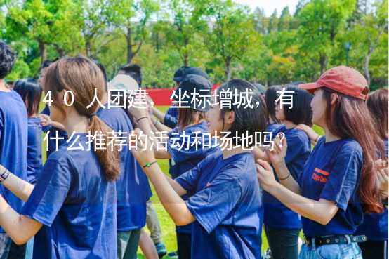 40人团建，坐标增城，有什么推荐的活动和场地吗？