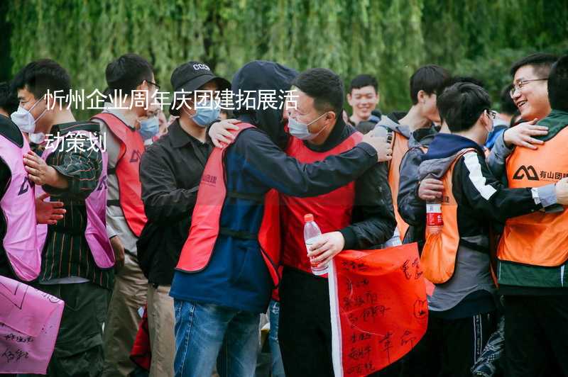 忻州企业周年庆团建拓展活动策划