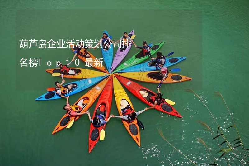 葫芦岛企业活动策划公司排名榜Top10最新_2