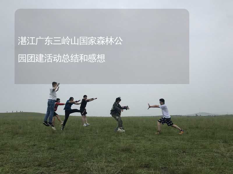 湛江广东三岭山国家森林公园团建活动总结和感想_2