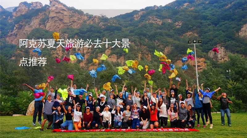 阿克苏夏天旅游必去十大景点推荐