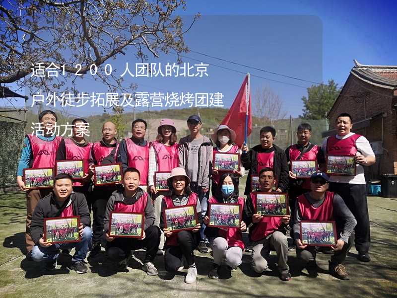 适合1200人团队的北京户外徒步拓展及露营烧烤团建活动方案