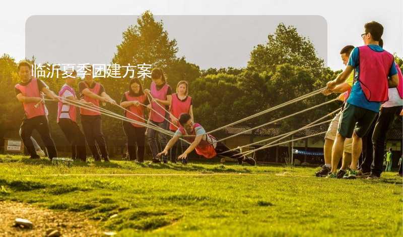 临沂夏季团建方案