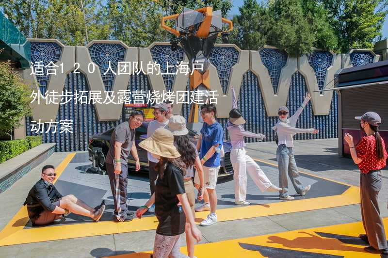 适合120人团队的上海户外徒步拓展及露营烧烤团建活动方案