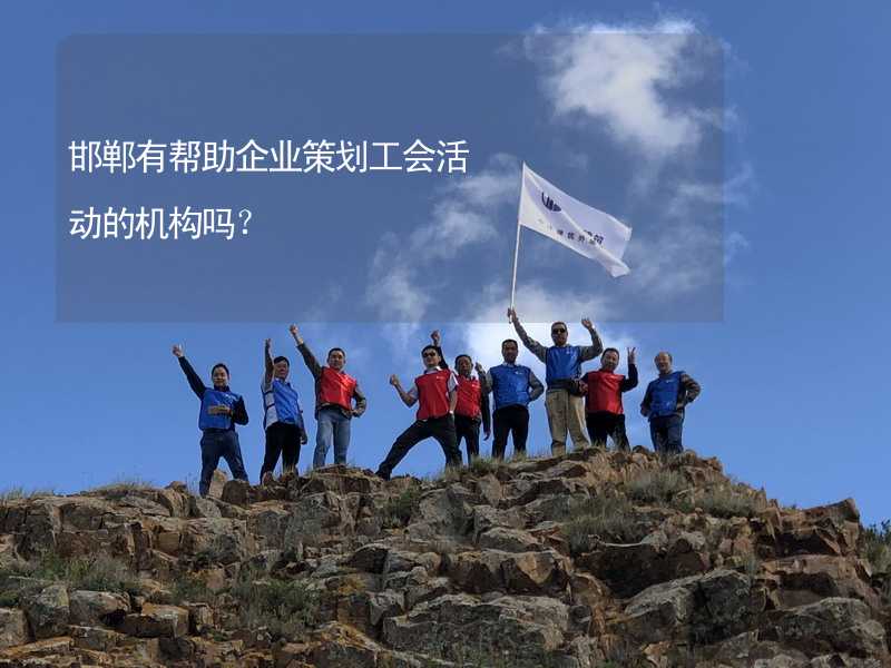 邯郸有帮助企业策划工会活动的机构吗？
