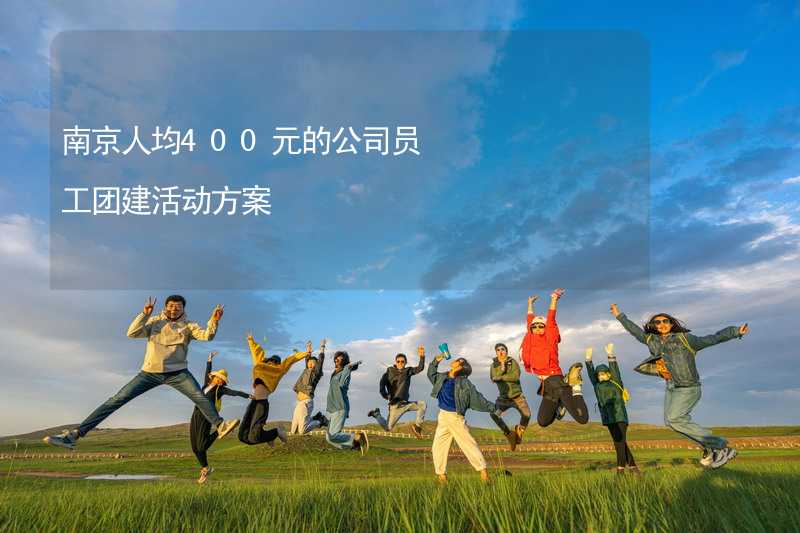 南京人均400元的公司员工团建活动方案_2