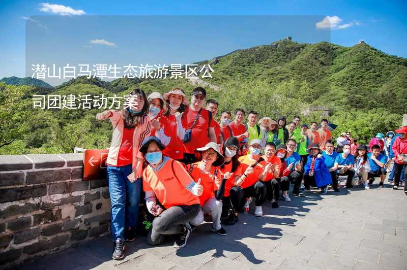 潜山白马潭生态旅游景区公司团建活动方案_2