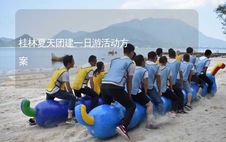 桂林夏天团建一日游活动方案