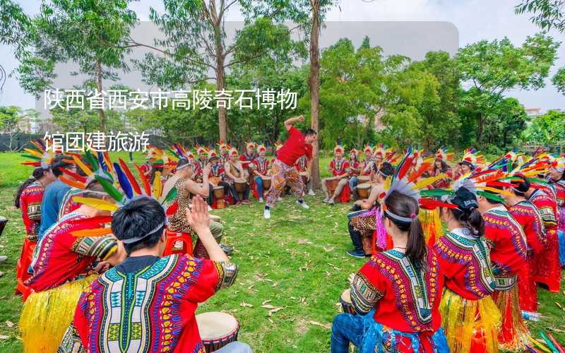 陕西省西安市高陵奇石博物馆团建旅游