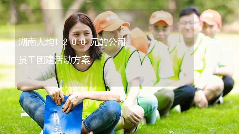 湖南人均1200元的公司员工团建活动方案_2