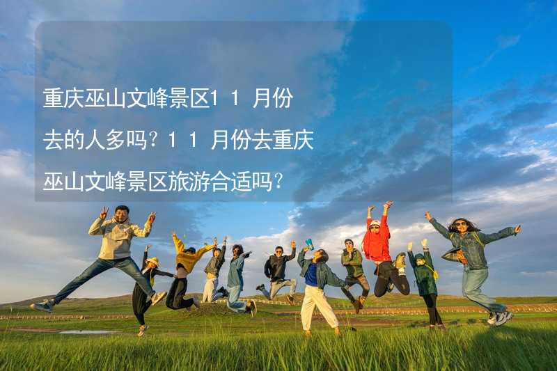 重庆巫山文峰景区11月份去的人多吗？11月份去重庆巫山文峰景区旅游合适吗？