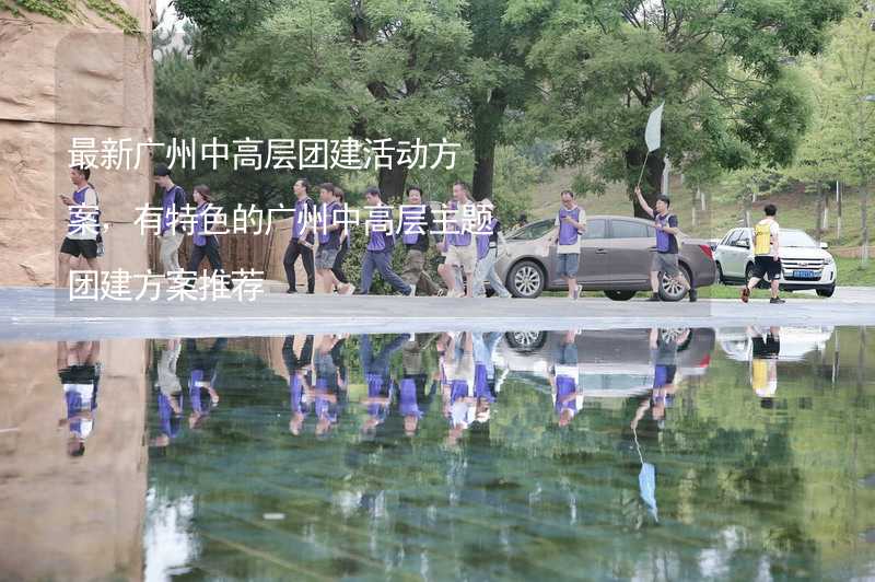 最新广州中高层团建活动方案，有特色的广州中高层主题团建方案推荐_2