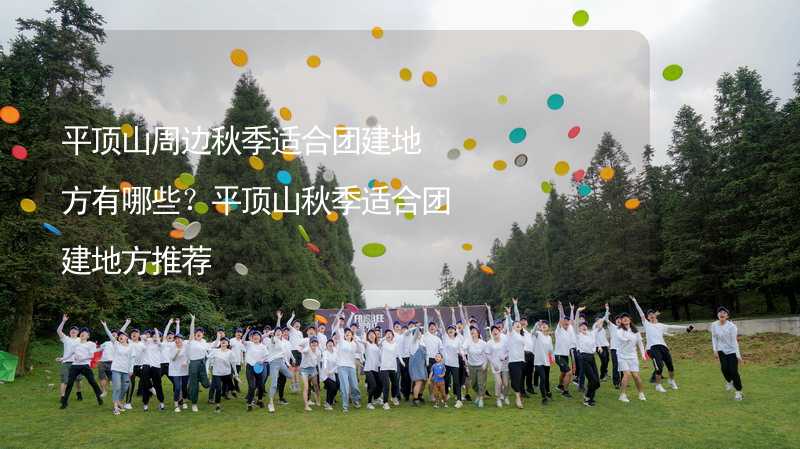 平顶山周边秋季适合团建地方有哪些？平顶山秋季适合团建地方推荐_1