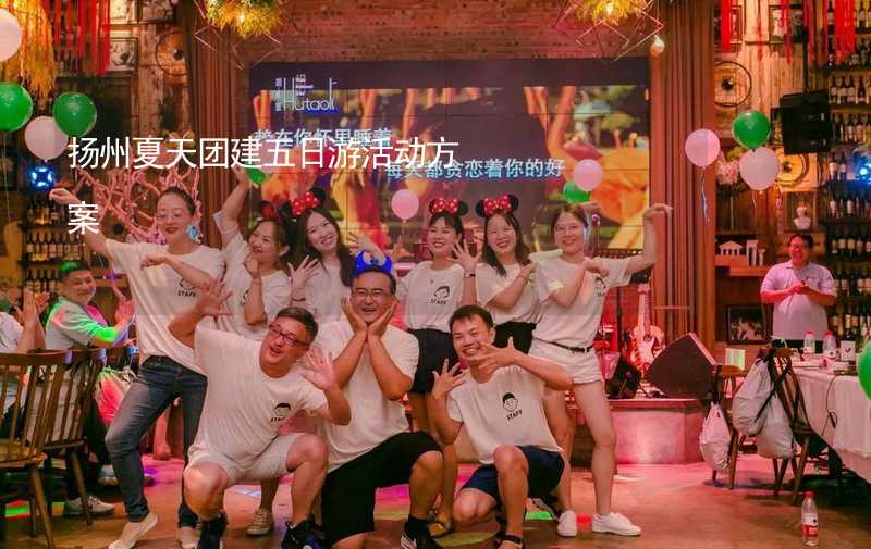 扬州夏天团建五日游活动方案