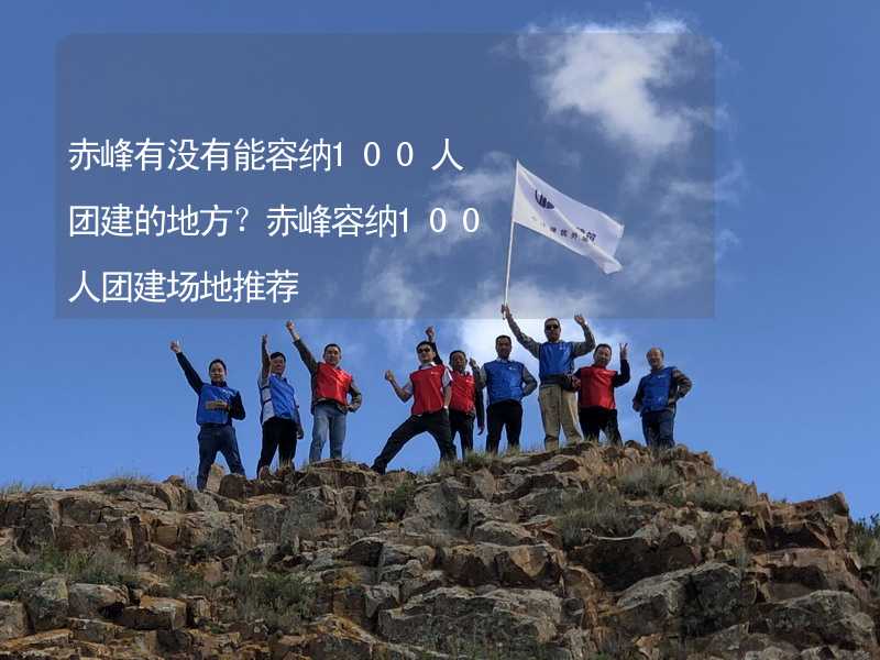 赤峰有沒有能容納100人團(tuán)建的地方？赤峰容納100人團(tuán)建場地推薦_1