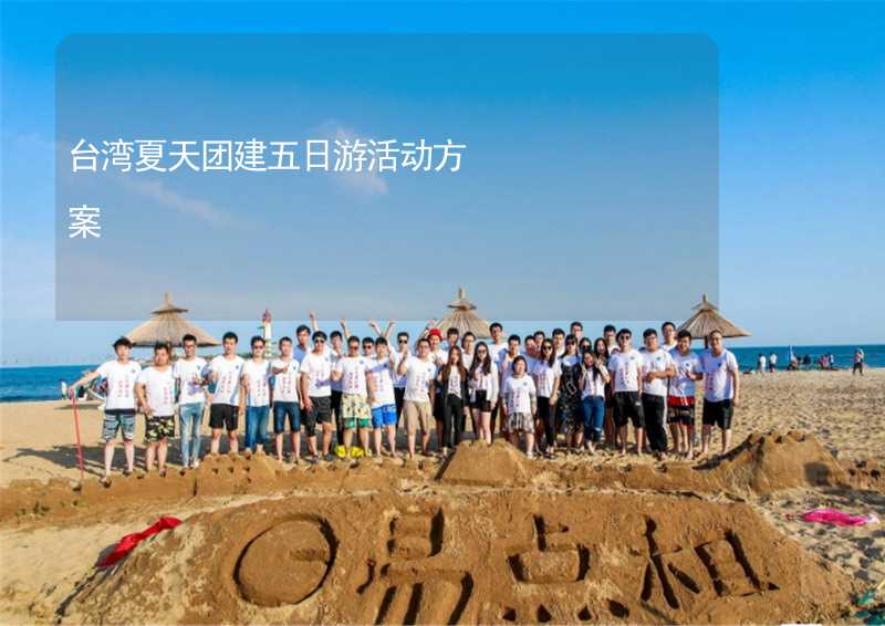 台湾夏天团建五日游活动方案