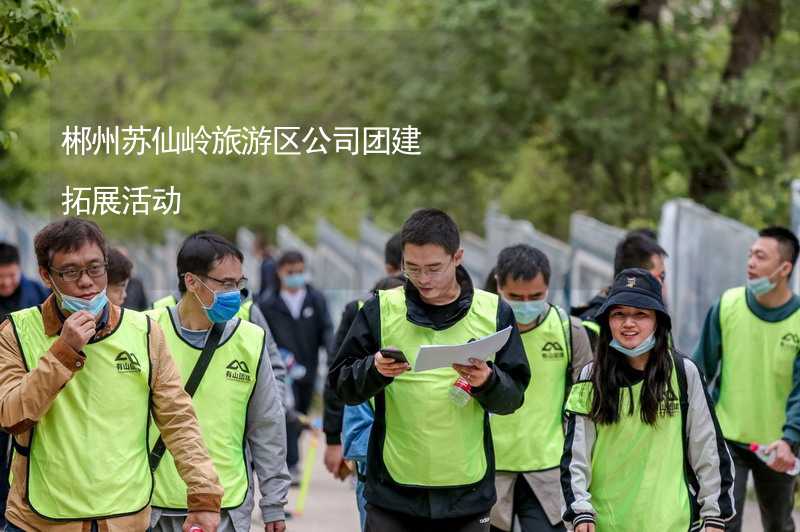 郴州苏仙岭旅游区公司团建拓展活动