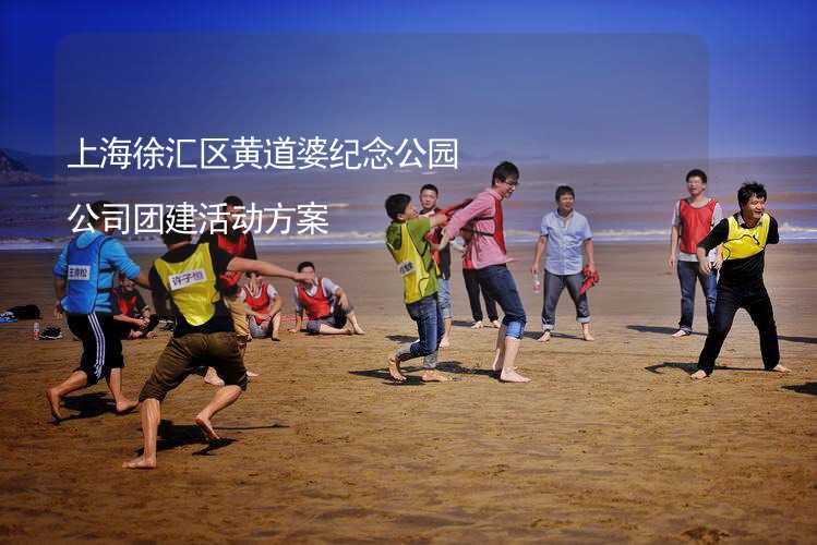 上海徐汇区黄道婆纪念公园公司团建活动方案