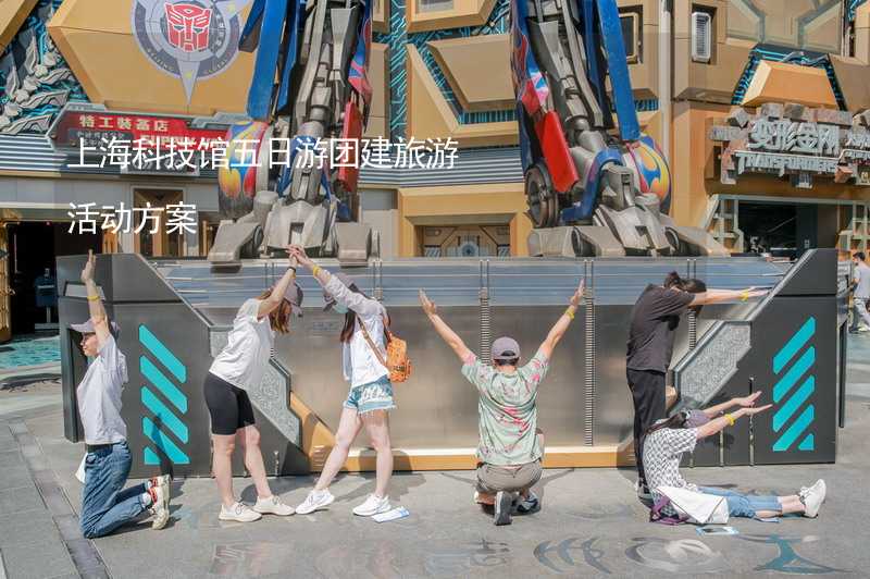 上海科技馆五日游团建旅游活动方案