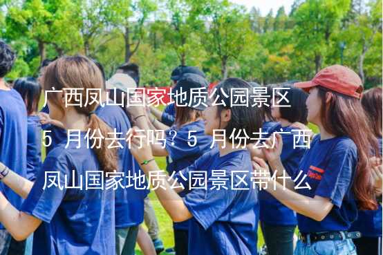 廣西鳳山國家地質(zhì)公園景區(qū)5月份去行嗎？5月份去廣西鳳山國家地質(zhì)公園景區(qū)帶什么衣服穿什么衣服？_2