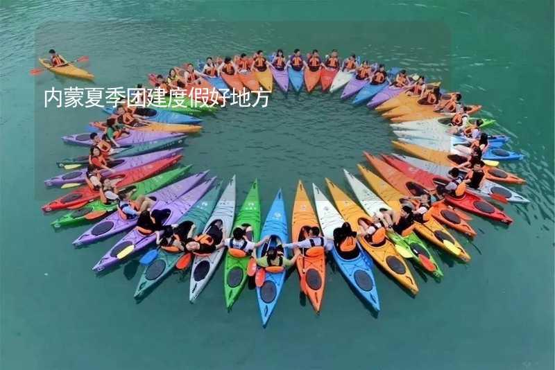 内蒙夏季团建度假好地方