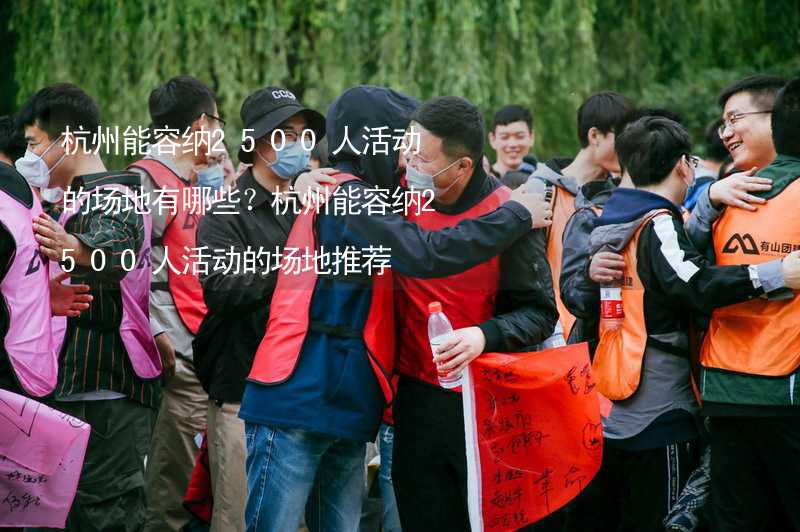 杭州能容纳2500人活动的场地有哪些？杭州能容纳2500人活动的场地推荐