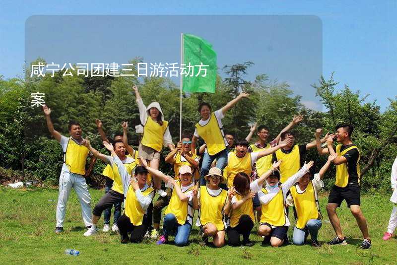 咸宁公司团建三日游活动方案