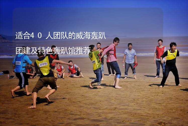 適合40人團隊的威海轟趴團建及特色轟趴館推薦_2