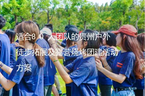 适合80人团队的贵州户外徒步拓展及露营烧烤团建活动方案