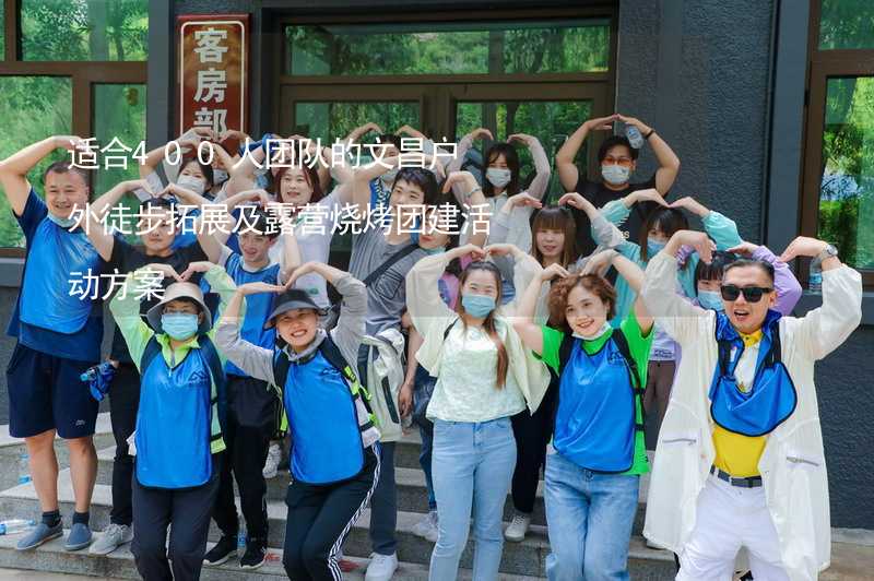 适合400人团队的文昌户外徒步拓展及露营烧烤团建活动方案