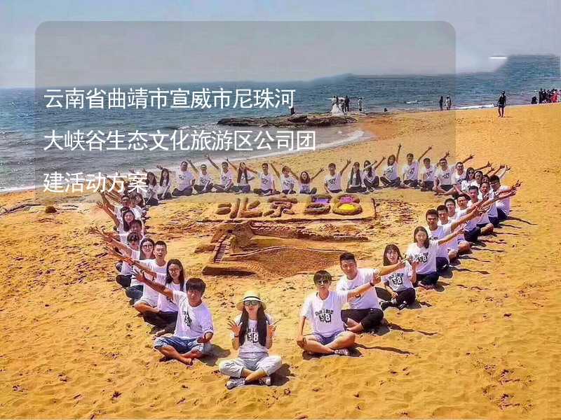 云南省曲靖市宣威市尼珠河大峡谷生态文化旅游区公司团建活动方案