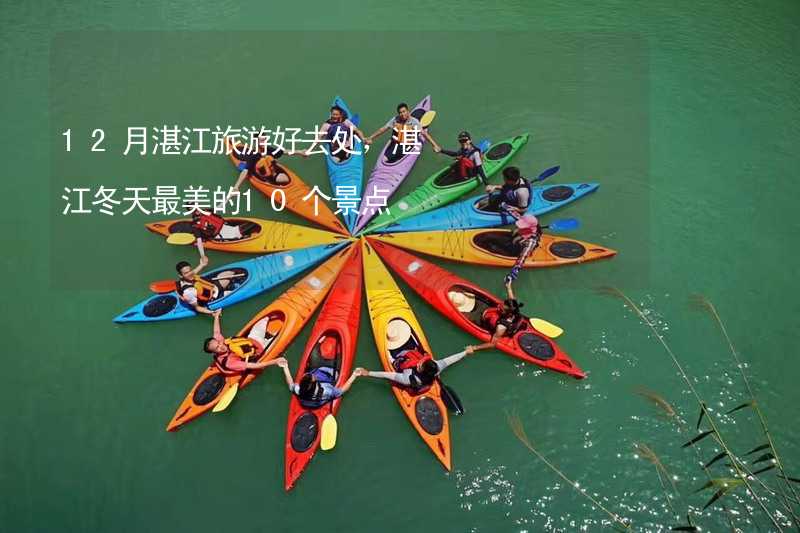 12月湛江旅游好去处，湛江冬天最美的10个景点