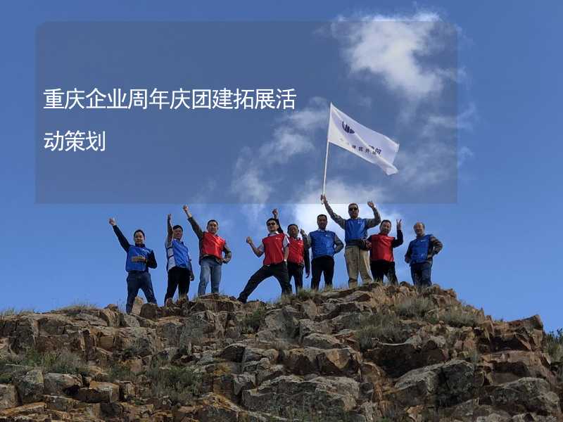 重庆企业周年庆团建拓展活动策划