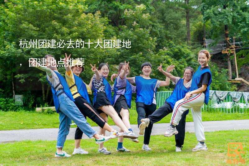 杭州团建必去的十大团建地，团建地点推荐_2