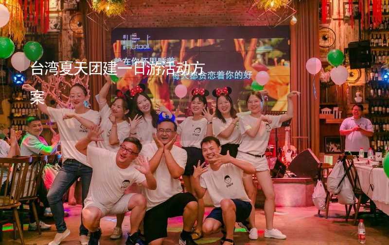台湾夏天团建一日游活动方案
