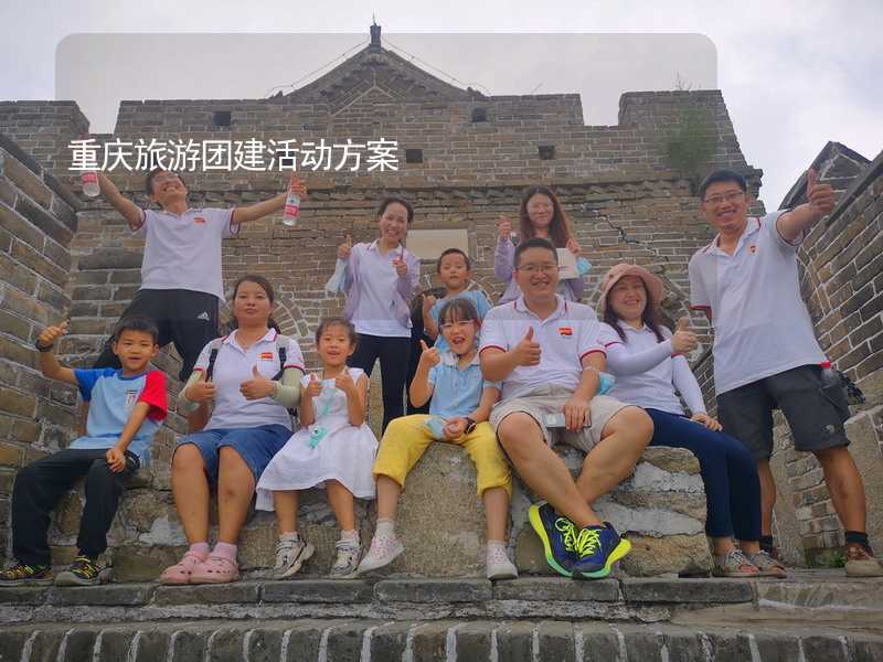 重庆旅游团建活动方案