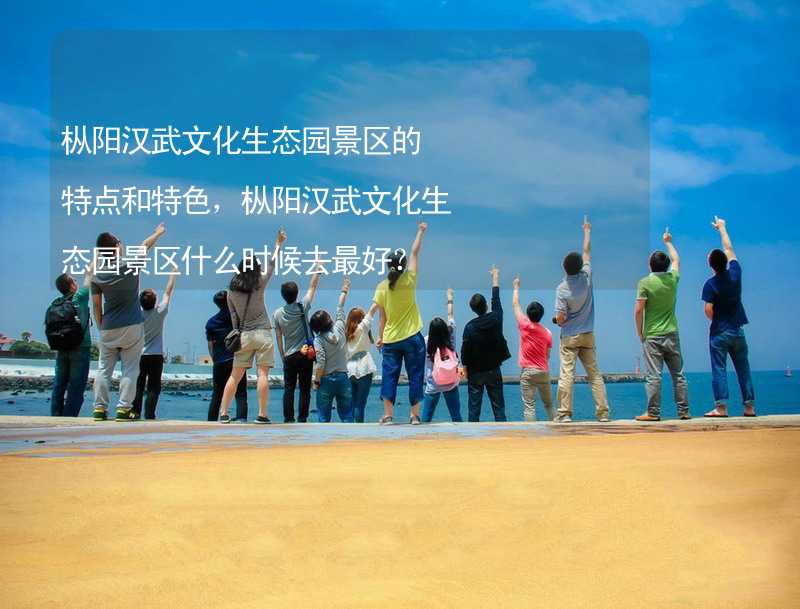 枞阳汉武文化生态园景区的特点和特色，枞阳汉武文化生态园景区什么时候去最好？_2