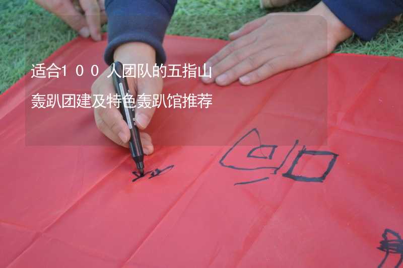 适合100人团队的五指山轰趴团建及特色轰趴馆推荐_1