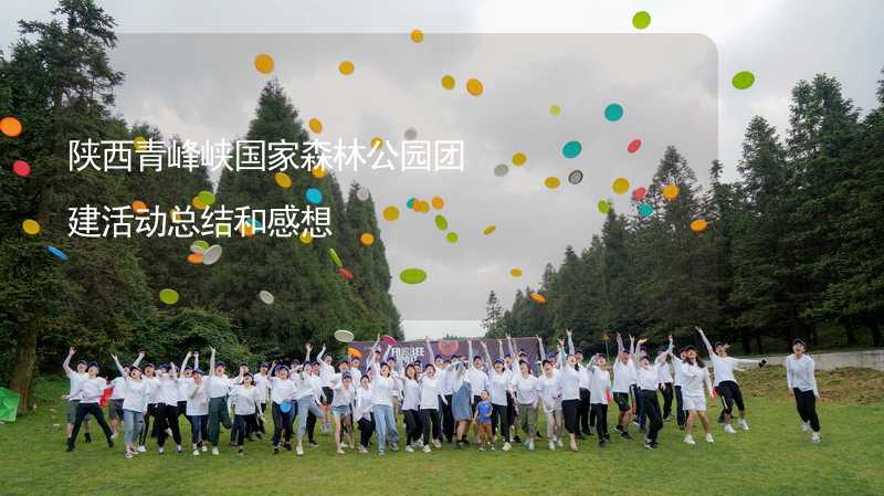 陕西青峰峡国家森林公园团建活动总结和感想