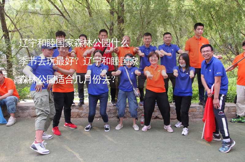 遼寧和睦國家森林公園什么季節(jié)去玩最好？遼寧和睦國家森林公園適合幾月份去？_2