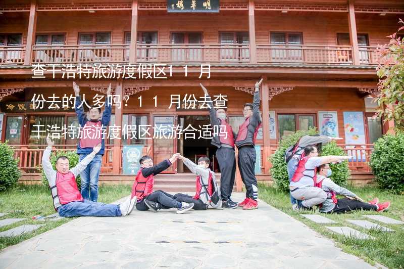 查干浩特旅游度假區(qū)11月份去的人多嗎？11月份去查干浩特旅游度假區(qū)旅游合適嗎？_2