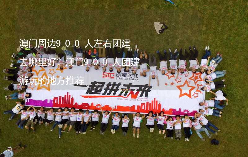 澳门周边900人左右团建去哪里好？澳门900人团建游玩的地方推荐_2