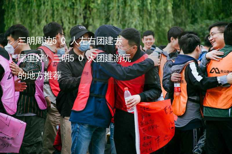 三明周边50人左右团建去哪里好？三明50人团建游玩的地方推荐_1