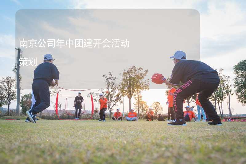 南京公司年中团建开会活动策划