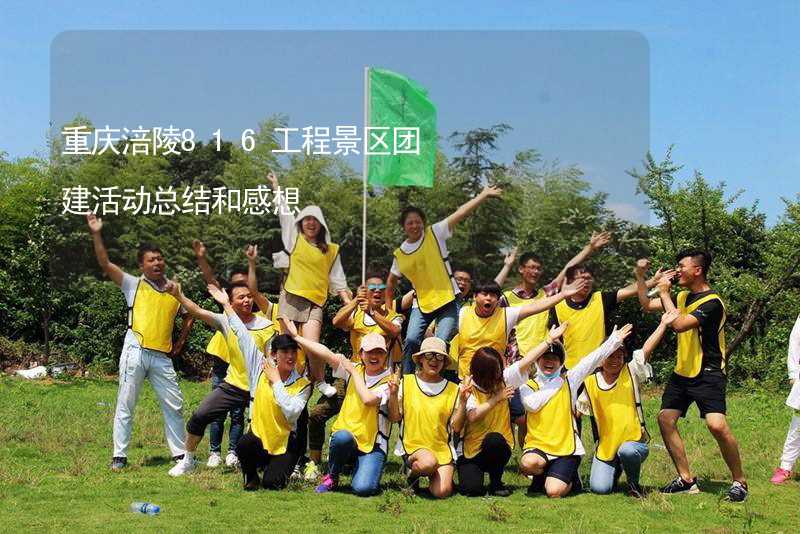重庆涪陵816工程景区团建活动总结和感想