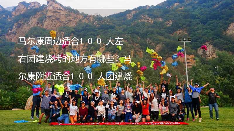 馬爾康周邊適合100人左右團(tuán)建燒烤的地方有哪些？馬爾康附近適合100人團(tuán)建燒烤的地方推薦_2