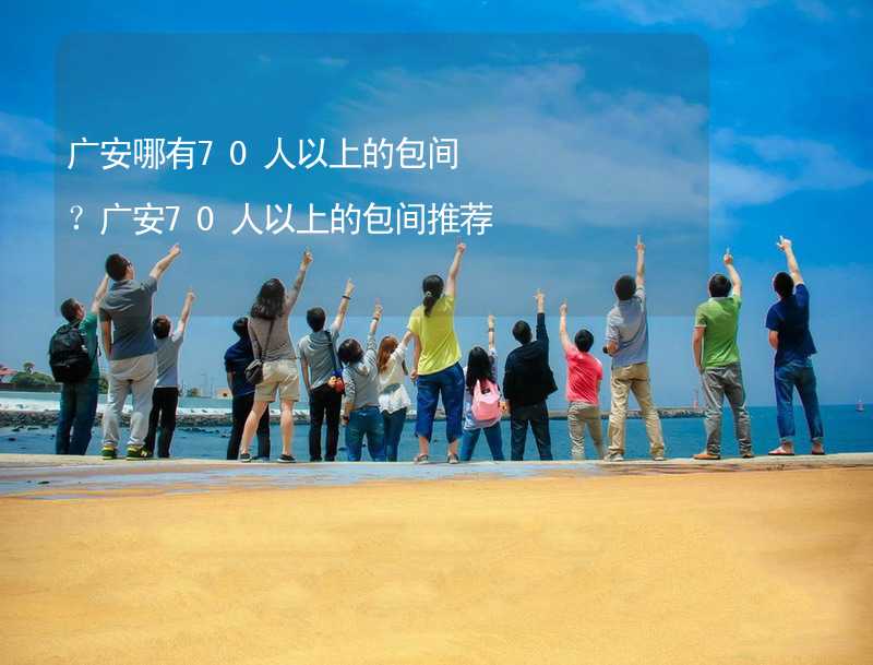 廣安哪有70人以上的包間？廣安70人以上的包間推薦_1